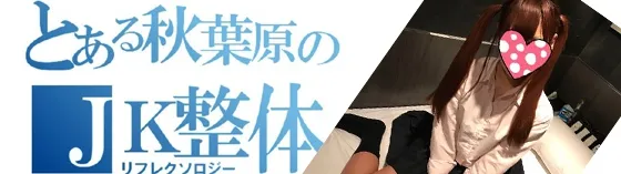 青いトキメキ 秋葉原 派遣リフレ