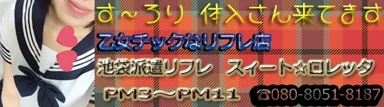スィート☆ロレッタ 池袋 派遣リフレ