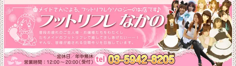 フットリフレなかの 中野/国分寺/高円寺 リフレ