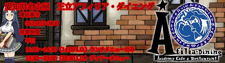 王立アフィリアダイニング 愛知/名古屋 ゲームカフェ