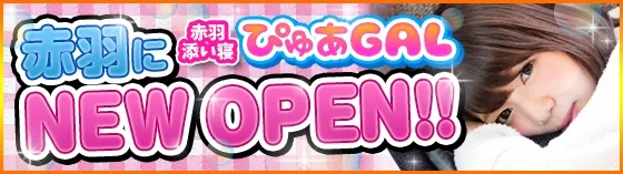 赤羽添い寝 ぴゅあGAL 赤羽 添い寝