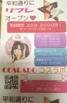 池袋リフレコスラボ北口に近日オープン!!