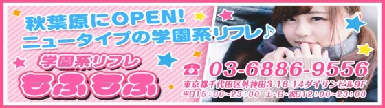 もふもふ~モフモフ~ 秋葉原 添い寝