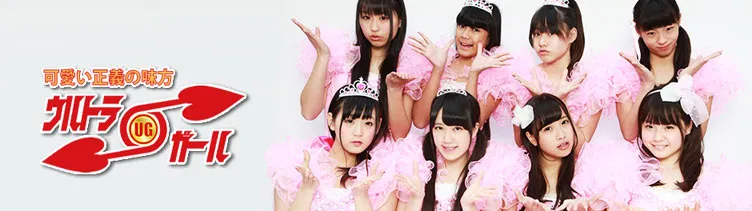 ウルトラガール 秋葉原で活躍中のアイドルグループ アイドルグループ