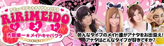 リリメイド RIRIMEIDO 大阪/難波/梅田 コスプレキャバクラ