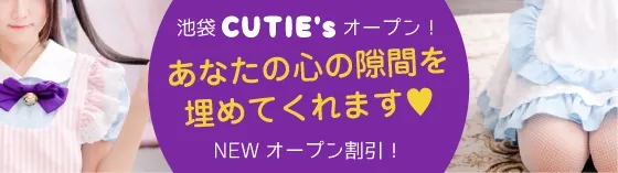 CUTIE's 池袋 派遣リフレ