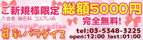 貧乳パラダイス 新宿/大久保 貧乳・巨乳風俗