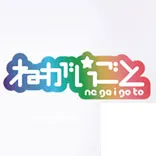 ねがいごと 秋葉原で活躍中のアイドルグループ アイドルグループ