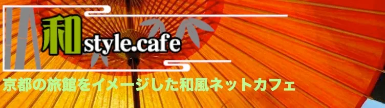 和みスタイルカフェ 秋葉原 コスプレネットカフェ コスプレ漫画喫茶