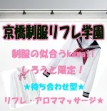京橋制服リフレ学園 大阪/難波/京橋/日本橋/梅田 派遣リフレ