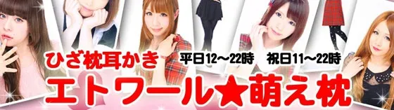 萌え枕~もえまくら~ 秋葉原 耳かき 膝枕耳