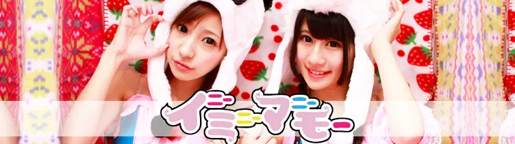 イニーミニーマニーモー 秋葉原で活躍中のアイドルグループ アイドルグループ