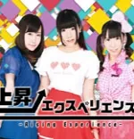 上昇エクスペリエンス 秋葉原で活躍中のアイドルグループ アイドルグループ