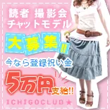 いちご倶楽部 モデル募集 渋谷
