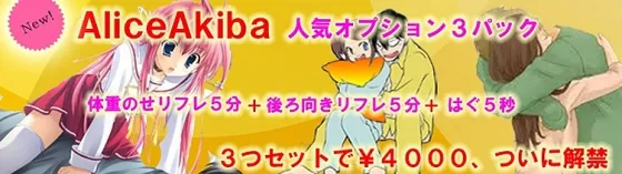 萌え萌え添い寝リフレAliceAkiba~アリス秋葉原~