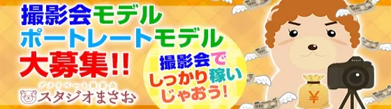 ヌード撮影会スタジオまさお 新橋/五反田 撮影会モデル募集