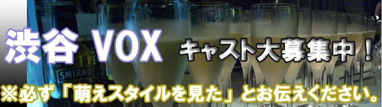 渋谷 ガールズバー VOX(ヴォックス)