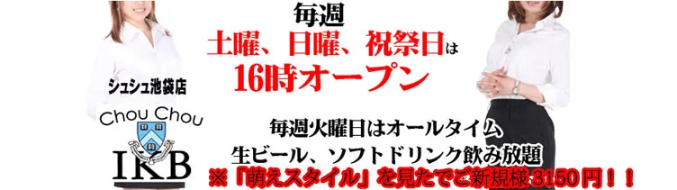 シュシュ池袋店 シュシュIKB 池袋 コスプレキャバクラ