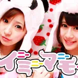 イニーミニーマニーモー 秋葉原で活躍中のアイドルグループ アイドルグループ