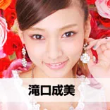 滝口成美 秋葉原で活躍中のアイドルグループ アイドルグループ