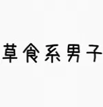 コクハク~こくはく~