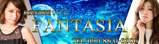 派遣リフレ-ファンタジア- 秋葉原 派遣リフレ