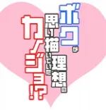 ボクカノ 渋谷/恵比寿 派遣リフレ