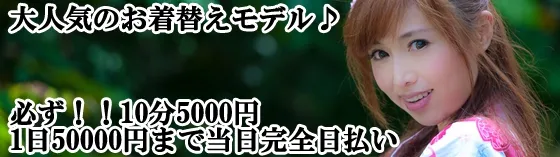 10分毎に5000円!!お着替え.JP in渋谷 渋谷/恵比寿/下北沢/原宿 お着替えモデル