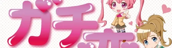 ガチ恋練馬店 練馬 アニソンカフェバー