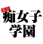 池袋私立痴女子学園 池袋 派遣リフレ