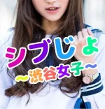シブじょ〜渋谷女子〜 渋谷/恵比寿 添い寝