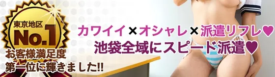 Nかわいい 池袋 派遣リフレ