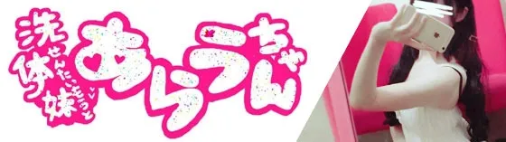 アキバ派遣リフレ あらうちゃん 秋葉原 派遣リフレ