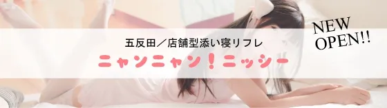 ニャンニャン!ニッシー 新橋/五反田 添い寝