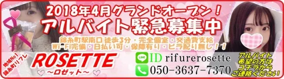 ロゼット錦糸町店 錦糸町/浅草/浅草橋 リフレ