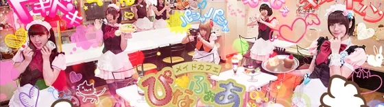 ぴなふぉあ1号店 秋葉原 メイド喫茶 メイドカフェ