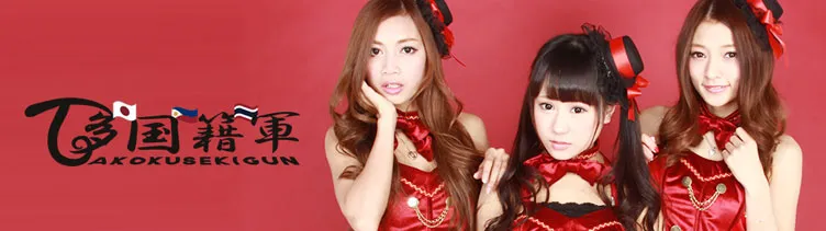 多国籍軍 秋葉原で活躍中のアイドルグループ アイドルグループ