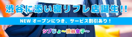 シブじょ〜渋谷女子〜 渋谷/恵比寿 添い寝