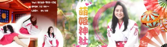 萌姫神社 京都 派遣リフレ