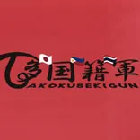 多国籍軍 秋葉原で活躍中のアイドルグループ アイドルグループ