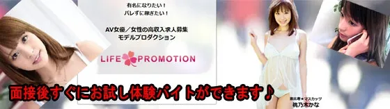 AV女優募集 大久保~ライフプロモーション~ 大久保/新大久保 AV女優募集