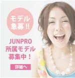 モデル募集 株式会社ジュンプロモーション 五反田 プロダクションモデル募集