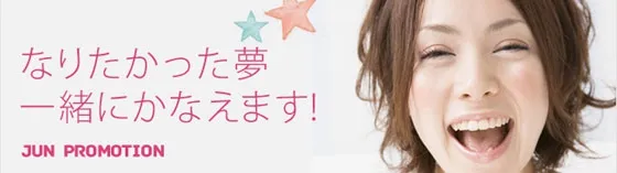 モデル募集 株式会社ジュンプロモーション 東京/東京その他 プロダクションモデル募集