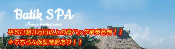 高田馬場 アロマエステバイト求人 バティックスパ 高田馬場 アロマメンズエステ/マンション型