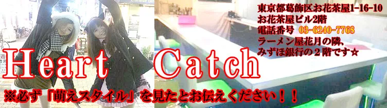 ハートキャッチ~はーときゃっち~ 東京駅近辺出張派遣 コンセプトカフェバー