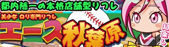 エース秋葉原 秋葉原 JKリフレ