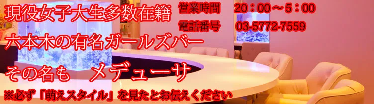 キャンパスガールズバー メデューサ 六本木/赤坂/銀座 コンセプトカフェバー