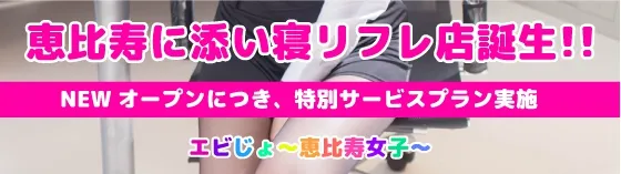 エビじょ〜恵比寿女子〜 渋谷/恵比寿 リフレ
