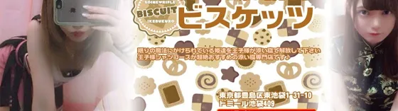 池袋ビスケッツ
