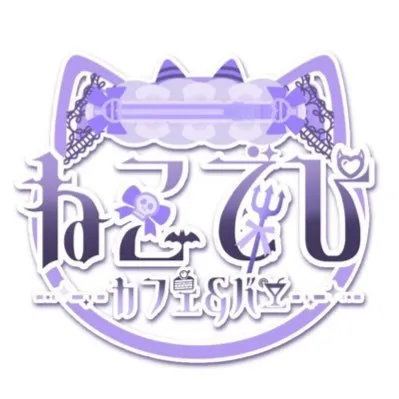 ねこでび